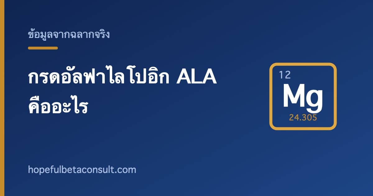 ภาพประกอบบทความ กรดอัลฟาไลโปอิก (ALA) คืออะไร และอ่านตัวเลขบนฉลากอย่างไร