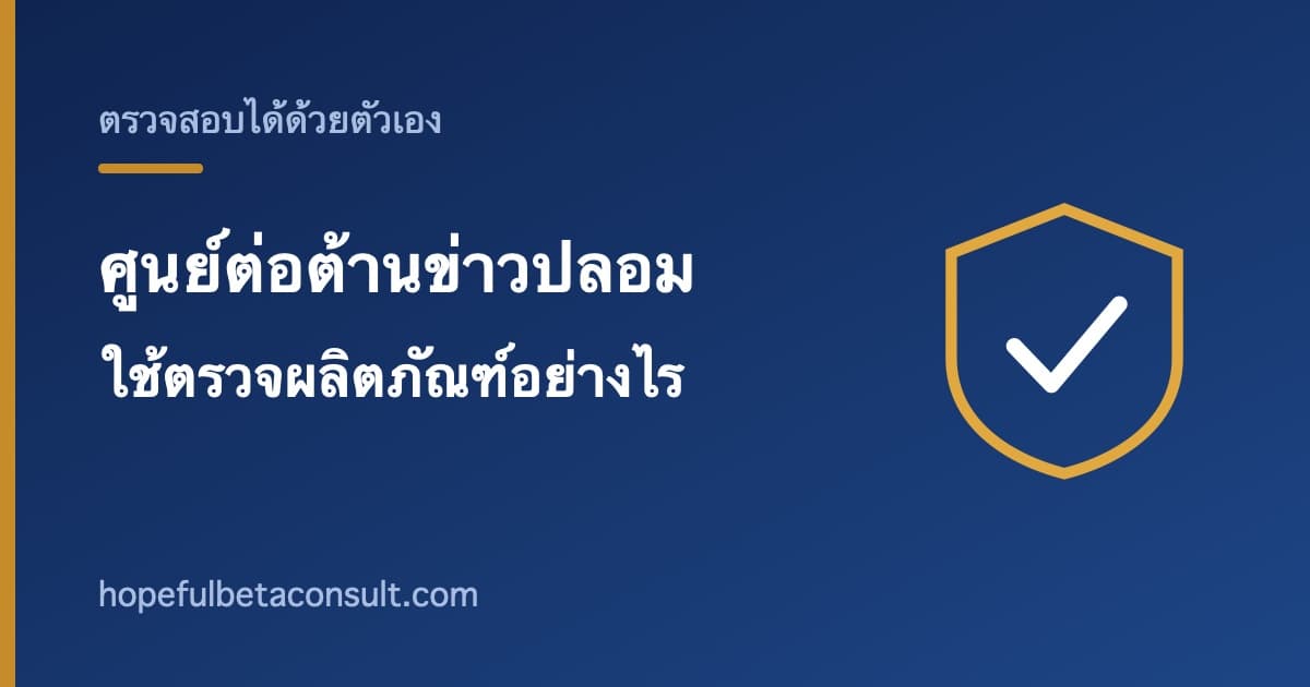 ภาพประกอบบทความ ศูนย์ต่อต้านข่าวปลอมคืออะไร ใช้ตรวจสอบผลิตภัณฑ์สุขภาพอย่างไร