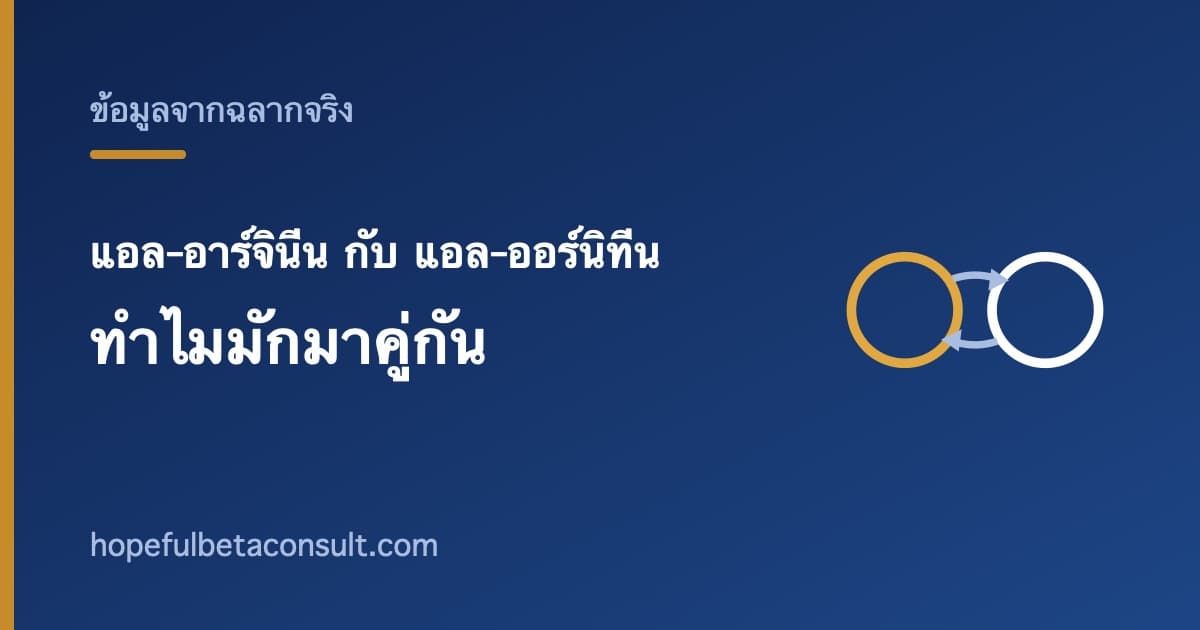 ภาพประกอบบทความ แอล-อาร์จินีน กับ แอล-ออร์นิทีน คืออะไร ทำไมมักมาคู่กันบนฉลาก