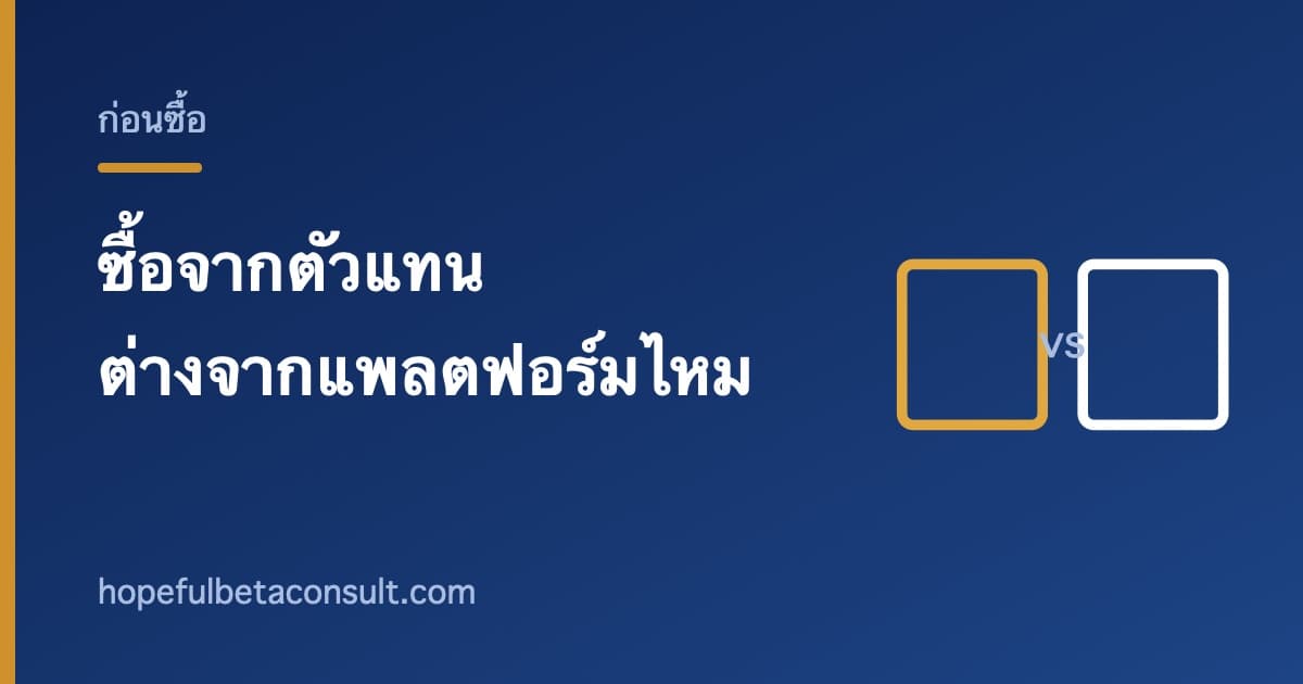 ภาพประกอบบทความ ซื้อจากตัวแทนที่ได้รับแต่งตั้ง ต่างจากซื้อในแพลตฟอร์มอย่างไร