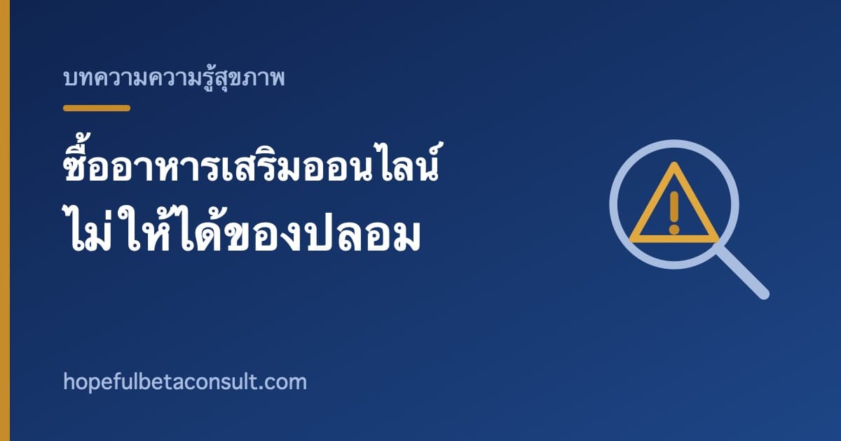 ภาพประกอบบทความ ซื้ออาหารเสริมออนไลน์อย่างไรไม่ให้ได้ของปลอม