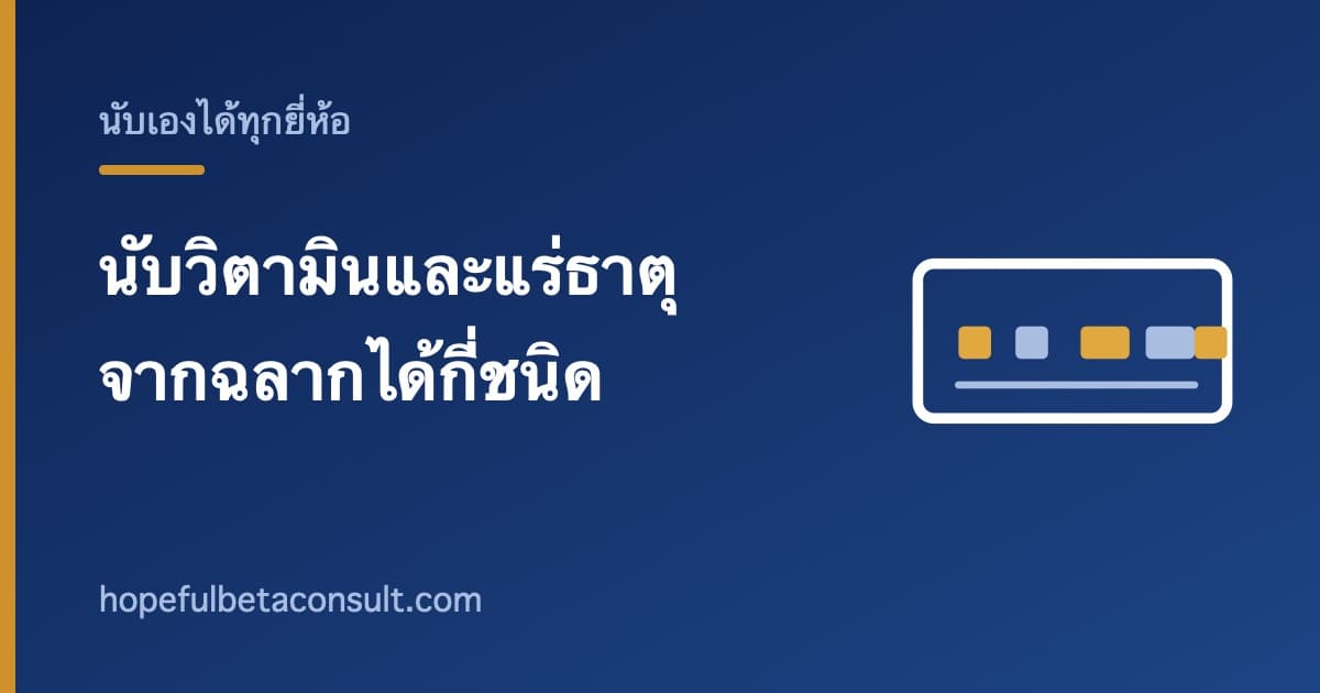 ภาพประกอบบทความ นับวิตามินและแร่ธาตุจากฉลากได้กี่ชนิด และทำไมตัวเลขในโฆษณาไม่ตรงกัน