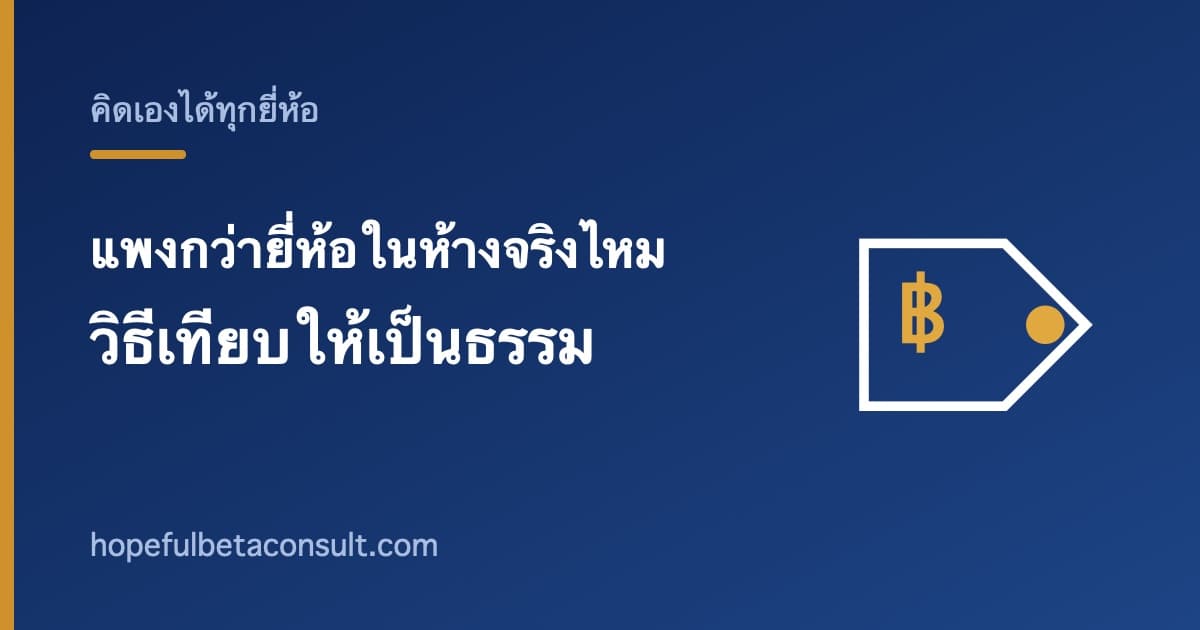 ภาพประกอบบทความ ผงชงดื่มแบรนด์นี้แพงกว่ายี่ห้อในห้างจริงไหม วิธีเทียบให้เป็นธรรม
