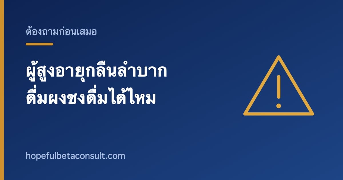 ภาพประกอบบทความ ผู้สูงอายุที่กลืนลำบาก ดื่มผงชงดื่มได้ไหม และควรถามใครก่อน