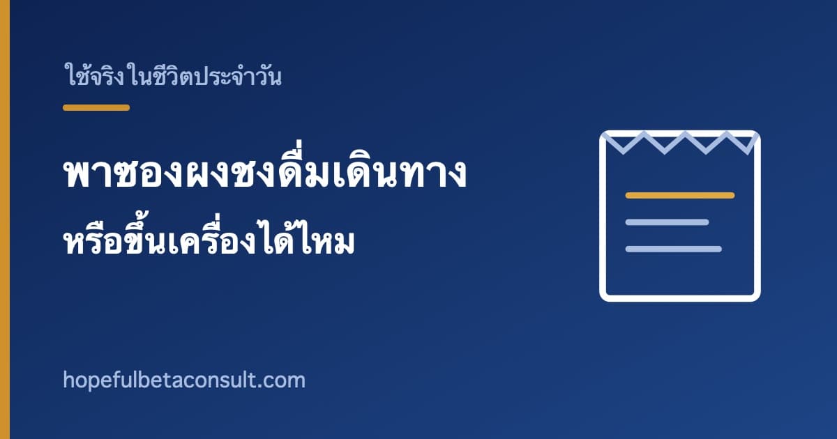 ภาพประกอบบทความ พาซองผงชงดื่มเดินทางหรือขึ้นเครื่องได้ไหม และเก็บระหว่างทางอย่างไร