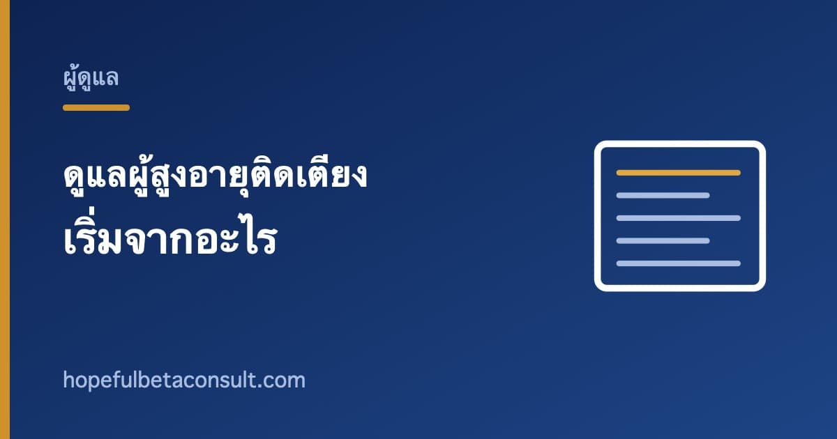 ภาพประกอบบทความ ดูแลผู้สูงอายุติดเตียงที่บ้าน เริ่มจากอะไรบ้าง