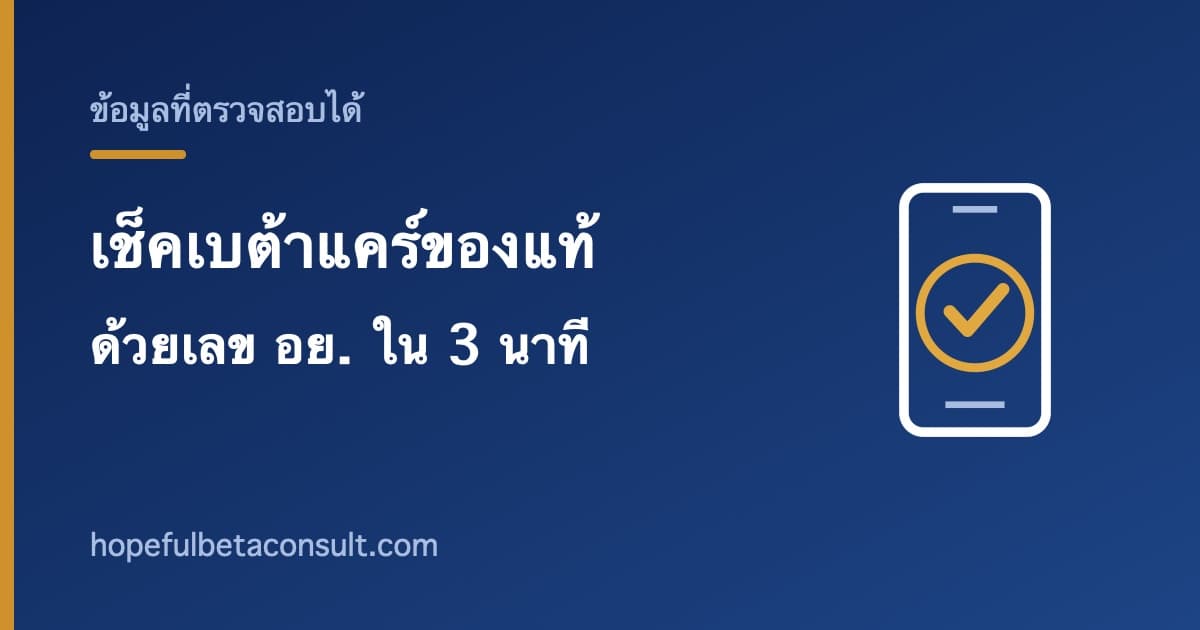 ภาพประกอบบทความ วิธีเช็คเบต้าแคร์ของแท้ ด้วยเลข อย. ทำเองได้ใน 3 นาที