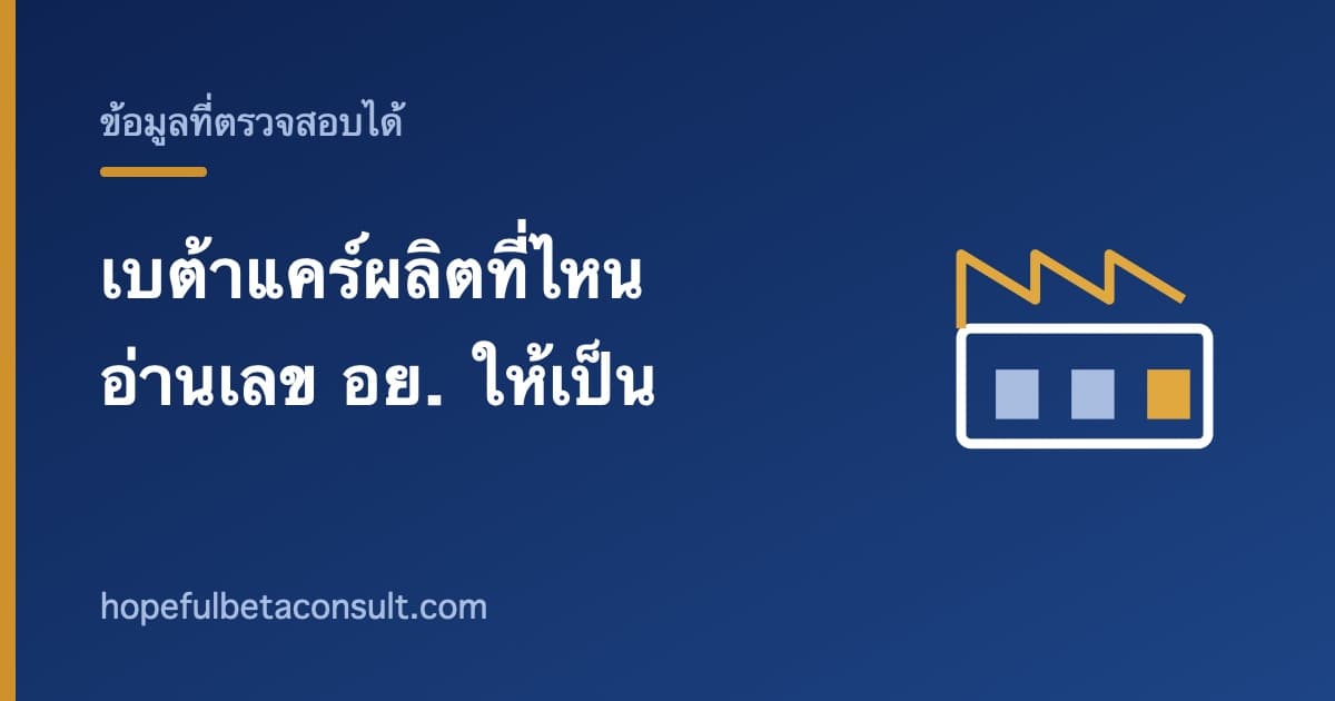 ภาพประกอบบทความ เบต้าแคร์ผลิตที่ไหน อ่านเลข อย. ให้รู้ว่าโรงงานอยู่จังหวัดอะไร
