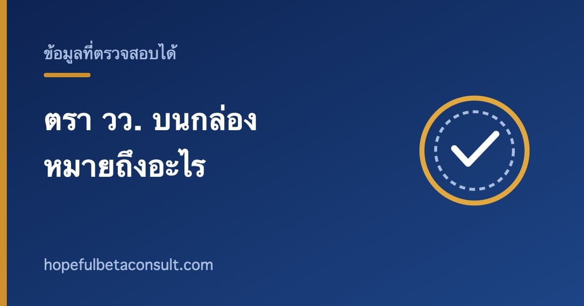 ภาพประกอบบทความ ตรา วว. บนกล่องเบต้าแคร์ หมายถึงอะไร และไม่ได้หมายถึงอะไร