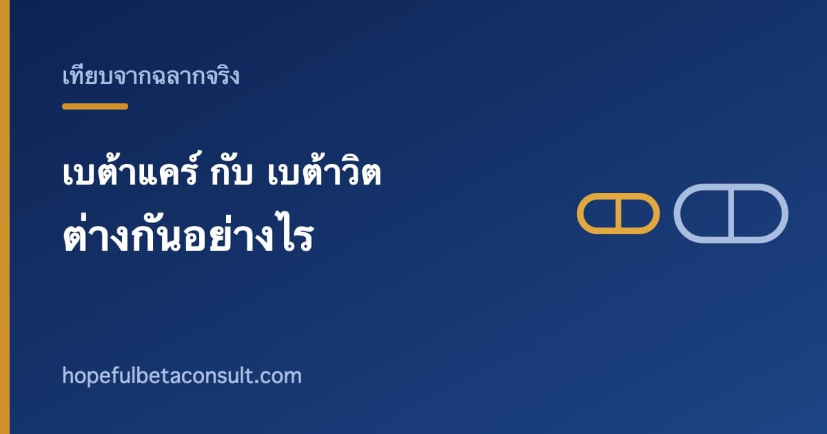 ภาพประกอบบทความ เบต้าแคร์ กับ เบต้าวิต ต่างกันอย่างไร ทั้งที่มีวิตามินดี 3 เหมือนกัน