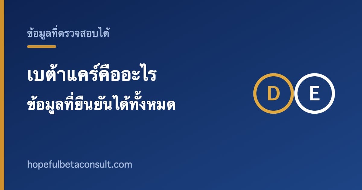 ภาพประกอบบทความ เบต้าแคร์ (Beta Care) คืออะไร ข้อมูลที่ยืนยันได้ทั้งหมด