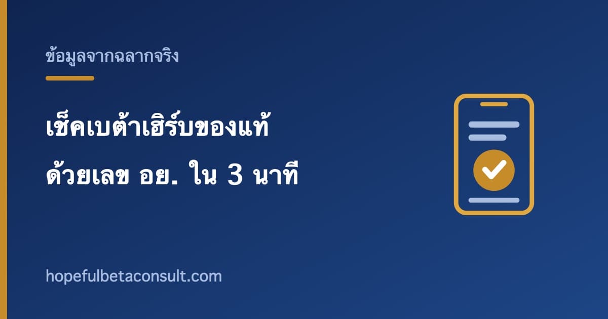 ภาพประกอบบทความ วิธีเช็คเบต้าเฮิร์บของแท้ ด้วยเลข อย. ทำเองได้ใน 3 นาที