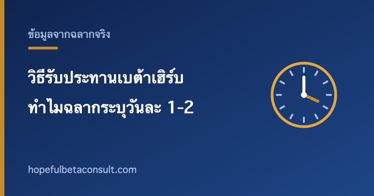 ภาพประกอบบทความ วิธีรับประทานเบต้าเฮิร์บ ทำไมฉลากระบุวันละ 1-2 แคปซูล