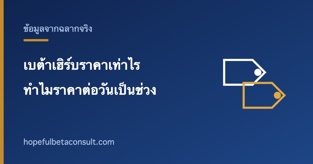 ภาพประกอบบทความ เบต้าเฮิร์บราคาเท่าไร และทำไมราคาต่อวันไม่ใช่ตัวเลขเดียว