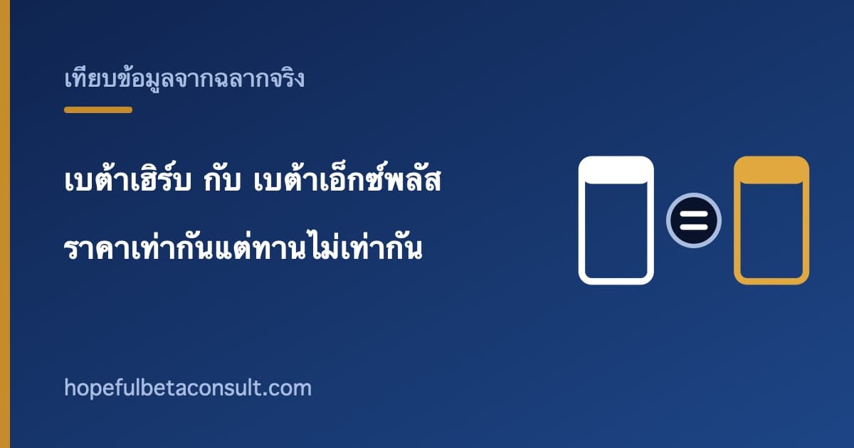 ภาพประกอบบทความ เบต้าเฮิร์บ กับ เบต้าเอ็กซ์พลัส ต่างกันอย่างไร ราคาต่อกล่องและราคาต่อวันไม่เท่ากัน