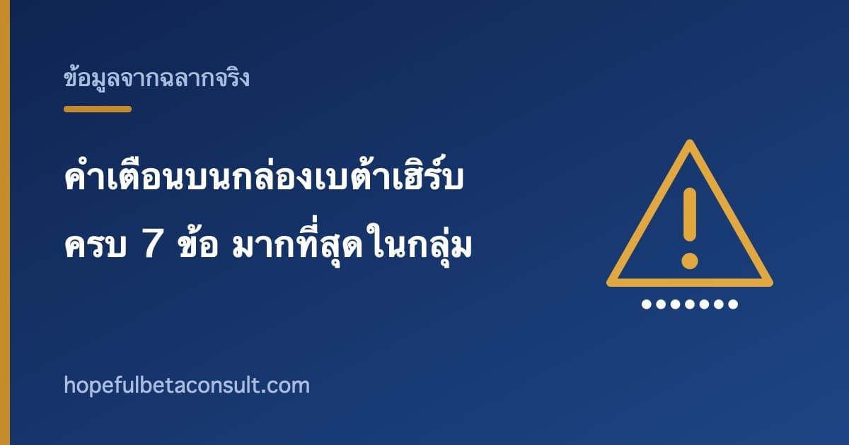 ภาพประกอบบทความ คำเตือนบนกล่องเบต้าเฮิร์บ ครบ 7 ข้อ มากที่สุดในกลุ่ม Hopeful