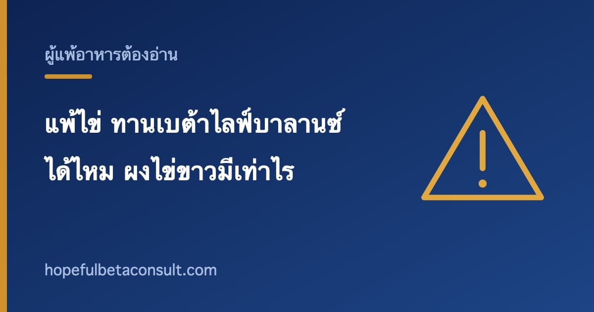 ภาพประกอบบทความ แพ้ไข่ทานเบต้าไลฟ์บาลานซ์ได้ไหม และผงไข่ขาวในสูตรมีเท่าไร
