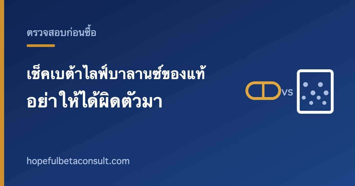 ภาพประกอบบทความ เช็คเบต้าไลฟ์บาลานซ์ของแท้ และวิธีไม่ให้ได้เบต้าไลฟ์มาแทน