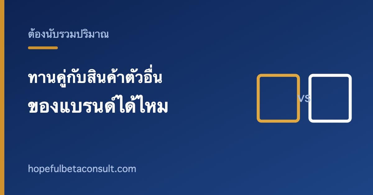 ภาพประกอบบทความ ทานเบต้าไลฟ์บาลานซ์คู่กับสินค้าตัวอื่นของแบรนด์ได้ไหม