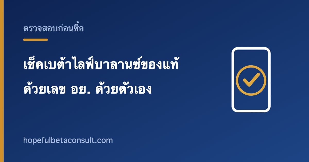 ภาพประกอบบทความ เลข อย. เบต้าไลฟ์บาลานซ์ 13-1-01566-5-0068 ตรวจสอบด้วยตัวเอง