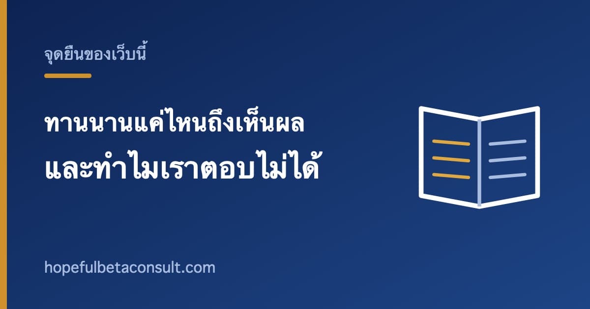 ภาพประกอบบทความ ทานเบต้าไลฟ์บาลานซ์นานแค่ไหนถึงเห็นผล และทำไมเราตอบคำถามนี้ไม่ได้