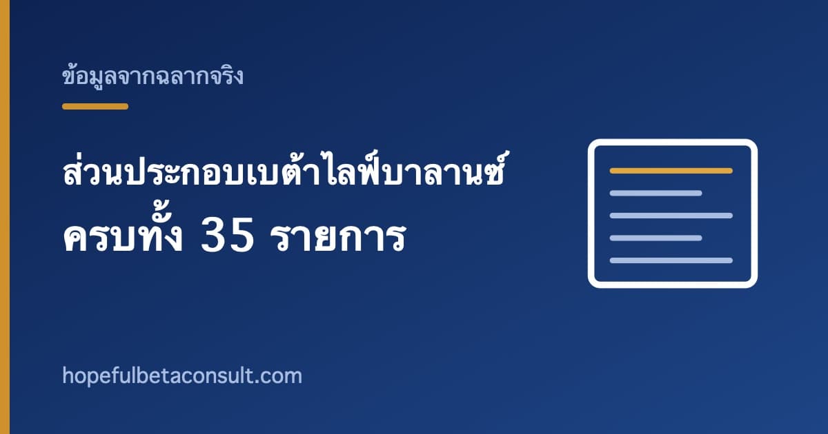 ภาพประกอบบทความ ส่วนประกอบเบต้าไลฟ์บาลานซ์ ครบทั้ง 35 รายการ พร้อมปริมาณจากฉลากจริง