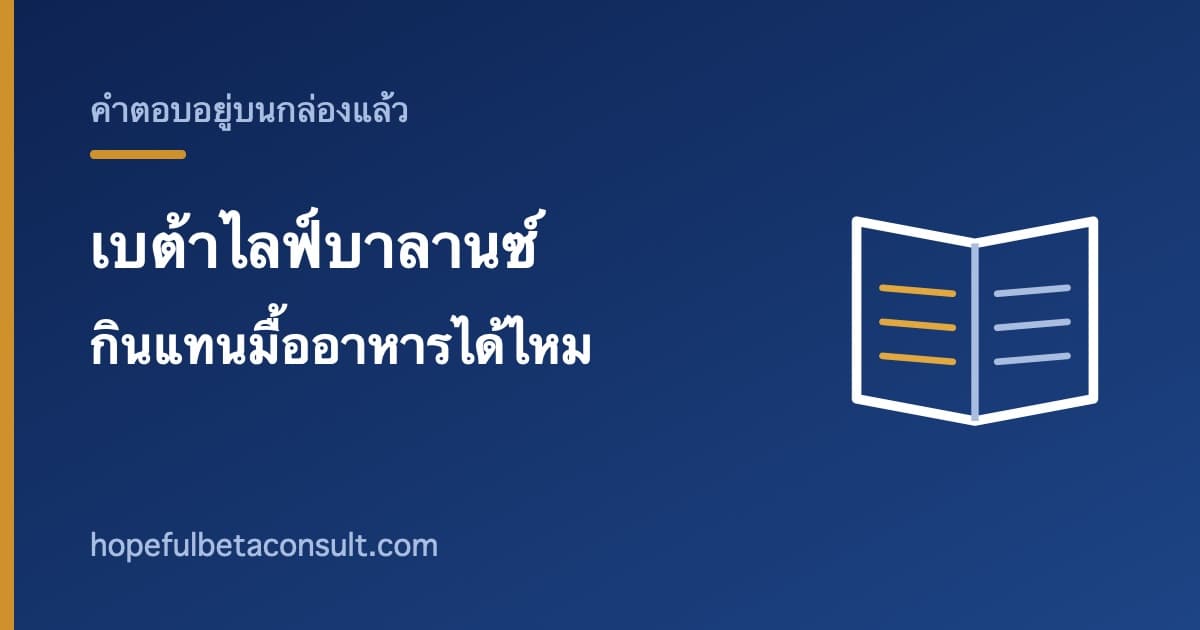 ภาพประกอบบทความ เบต้าไลฟ์บาลานซ์กินแทนมื้ออาหารได้ไหม และข้อความบนกล่องที่ตอบไว้แล้ว