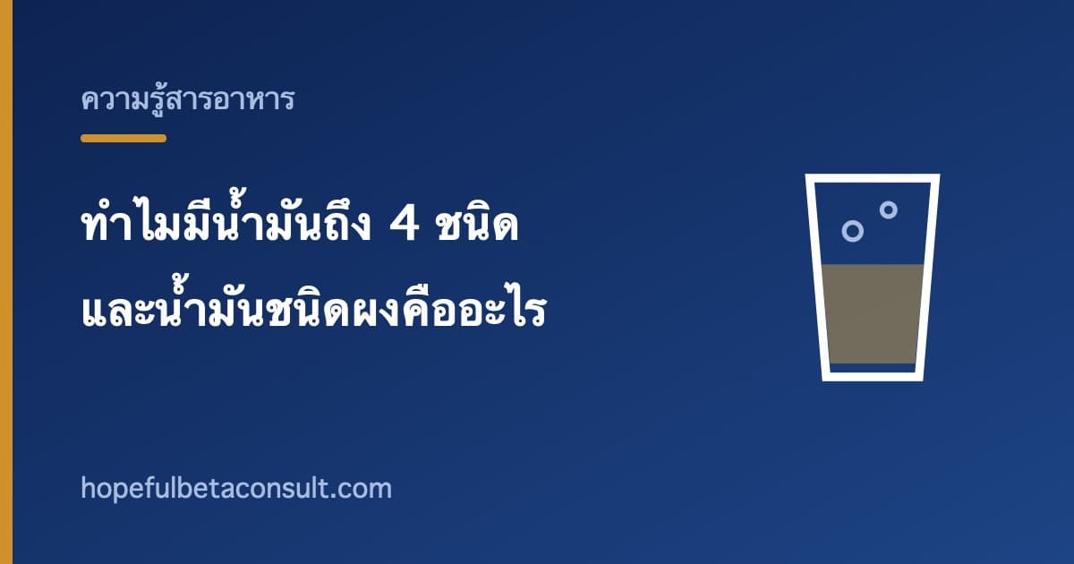ภาพประกอบบทความ ทำไมเบต้าไลฟ์บาลานซ์มีน้ำมันถึง 4 ชนิด และน้ำมันชนิดผงคืออะไร