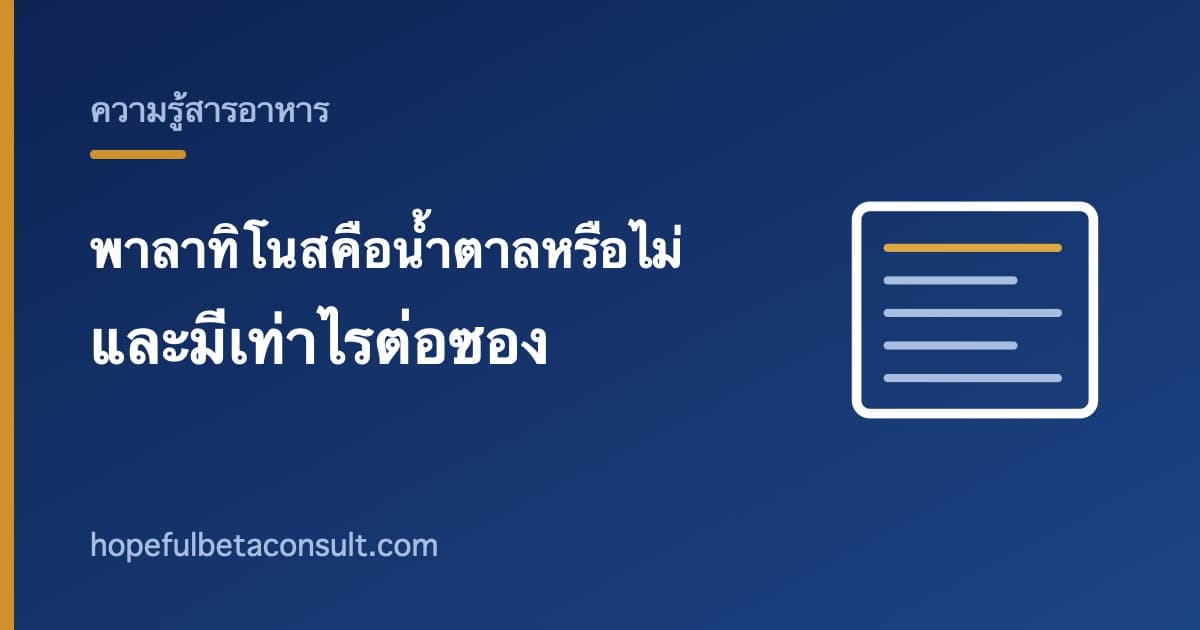 ภาพประกอบบทความ พาลาทิโนสในเบต้าไลฟ์บาลานซ์ คือน้ำตาลหรือไม่ และมีเท่าไรต่อซอง
