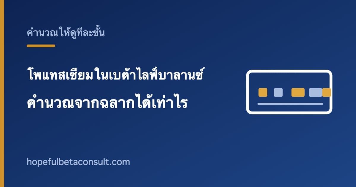 ภาพประกอบบทความ โพแทสเซียมในเบต้าไลฟ์บาลานซ์ คำนวณจากฉลากได้เท่าไรต่อซอง