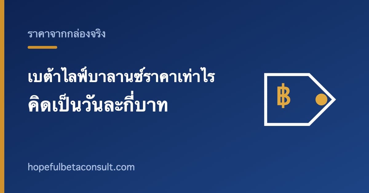 ภาพประกอบบทความ เบต้าไลฟ์บาลานซ์ราคาเท่าไร คิดเป็นซองละกี่บาท และวันละกี่บาท
