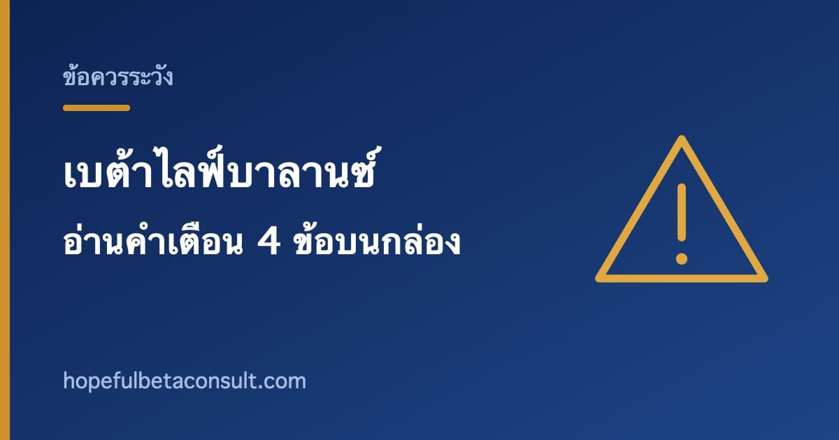 ภาพประกอบบทความ เบต้าไลฟ์บาลานซ์มีผลข้างเคียงไหม อ่านคำเตือน 4 ข้อบนกล่องให้ครบก่อน