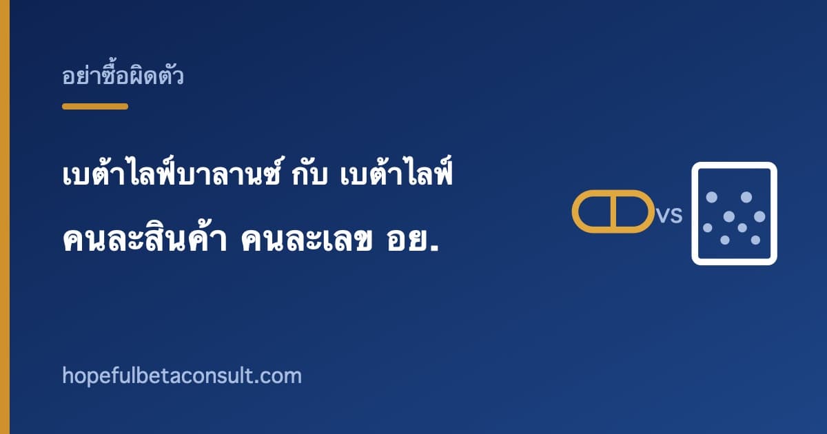 ภาพประกอบบทความ เบต้าไลฟ์บาลานซ์ กับ เบต้าไลฟ์ ต่างกันอย่างไร คนละสินค้าคนละเลข อย.