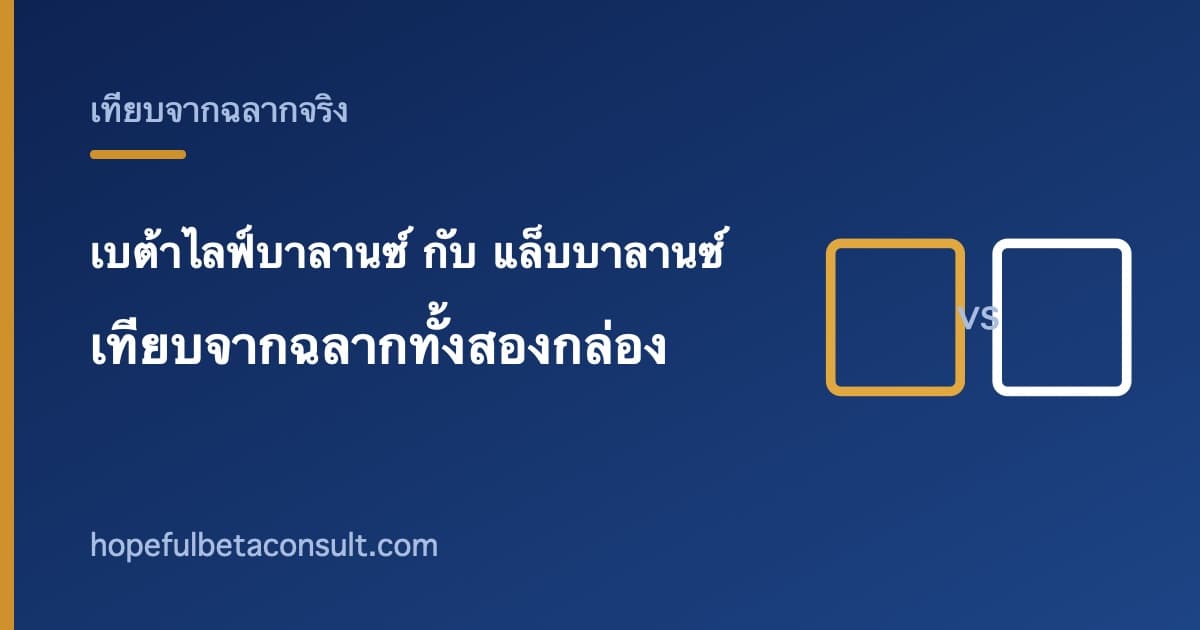 ภาพประกอบบทความ เบต้าไลฟ์บาลานซ์ กับ แล็บบาลานซ์ ต่างกันอย่างไร เทียบจากฉลากทั้งสองกล่อง