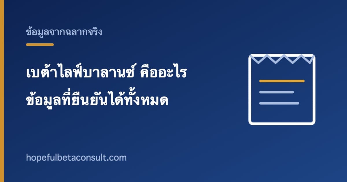 ภาพประกอบบทความ เบต้าไลฟ์บาลานซ์ (Beta Life Balance) คืออะไร ข้อมูลที่ยืนยันได้ทั้งหมด