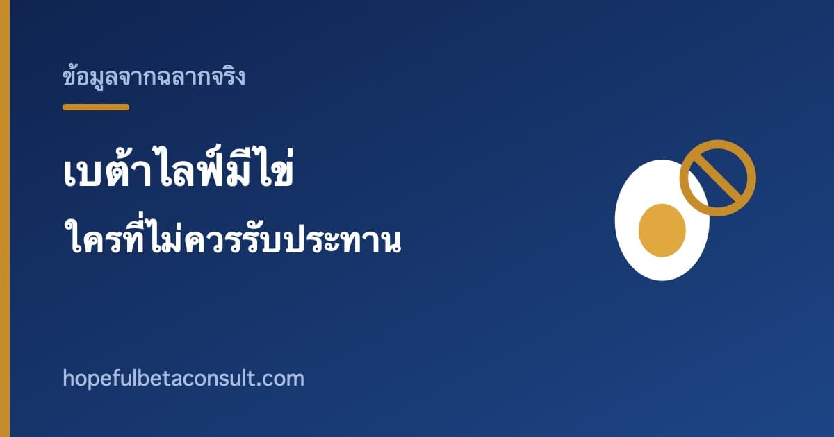 ภาพประกอบบทความ เบต้าไลฟ์มีไข่ ใครที่ฉลากระบุว่าไม่ควรรับประทาน