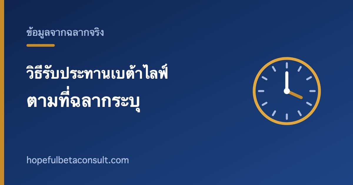 ภาพประกอบบทความ วิธีรับประทานเบต้าไลฟ์ (Beta Life) ตามที่ฉลากระบุ