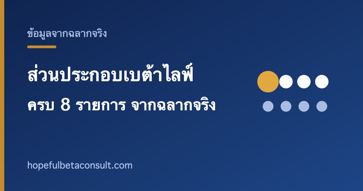 ภาพประกอบบทความ ส่วนประกอบเบต้าไลฟ์ (Beta Life) ครบทั้ง 8 รายการ พร้อมปริมาณจากฉลากจริง