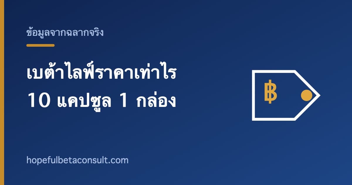 ภาพประกอบบทความ เบต้าไลฟ์ราคาเท่าไร โปรโมชั่น 690 บาท ราคาบนกล่อง 1,290 (10 แคปซูล)