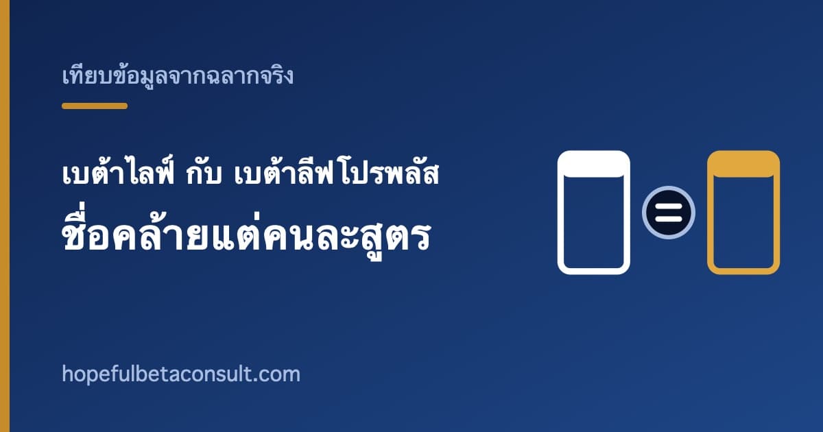 ภาพประกอบบทความ เบต้าไลฟ์ กับ เบต้าลีฟโปรพลัส ต่างกันอย่างไร ชื่อคล้ายแต่คนละสูตร