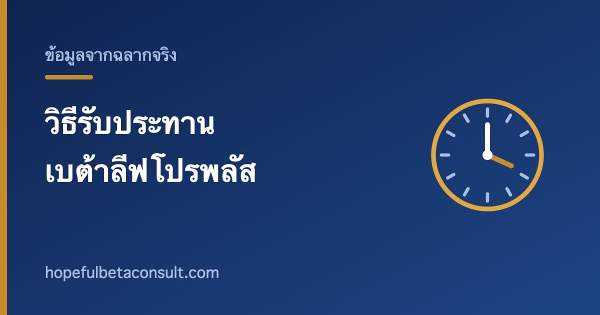 ภาพประกอบบทความ วิธีรับประทานเบต้าลีฟโปรพลัส ตามที่ฉลากระบุ