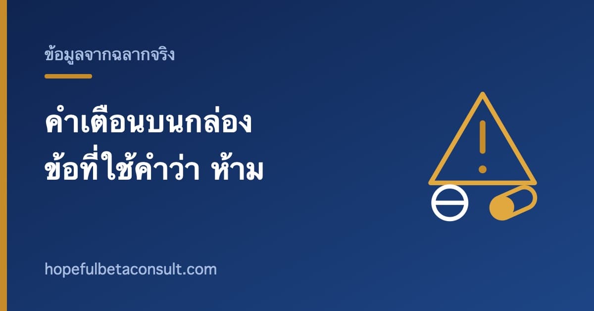 ภาพประกอบบทความ คำเตือนบนกล่องเบต้าลีฟโปรพลัส ข้อที่ใช้คำว่า ห้าม ไม่ใช่ ไม่ควร