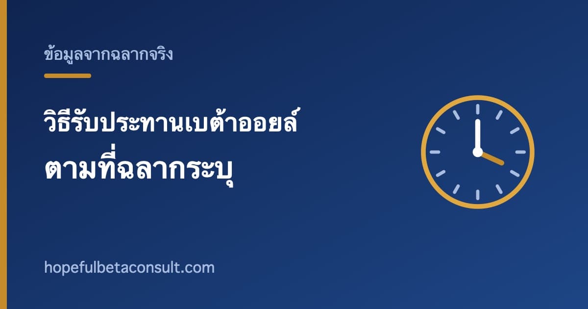ภาพประกอบบทความ เบต้าออยล์กินตอนไหน วันละกี่เม็ด วิธีทานตามฉลากจริง