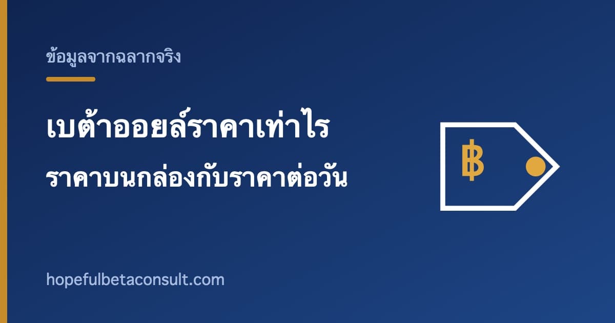 ภาพประกอบบทความ เบต้าออยล์ราคาเท่าไร โปรโมชั่น 690 บาท ราคาบนกล่อง 1,290 และราคาต่อวัน