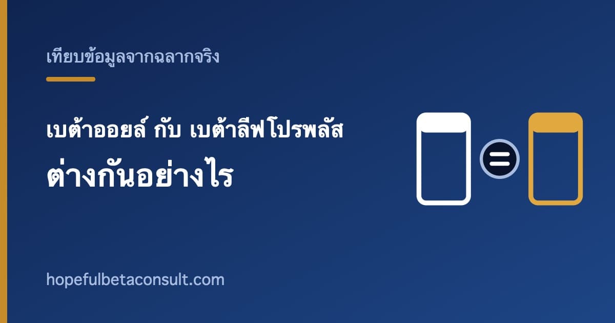 ภาพประกอบบทความ เบต้าออยล์ กับ เบต้าลีฟโปรพลัส ต่างกันอย่างไร เทียบจากฉลากจริง