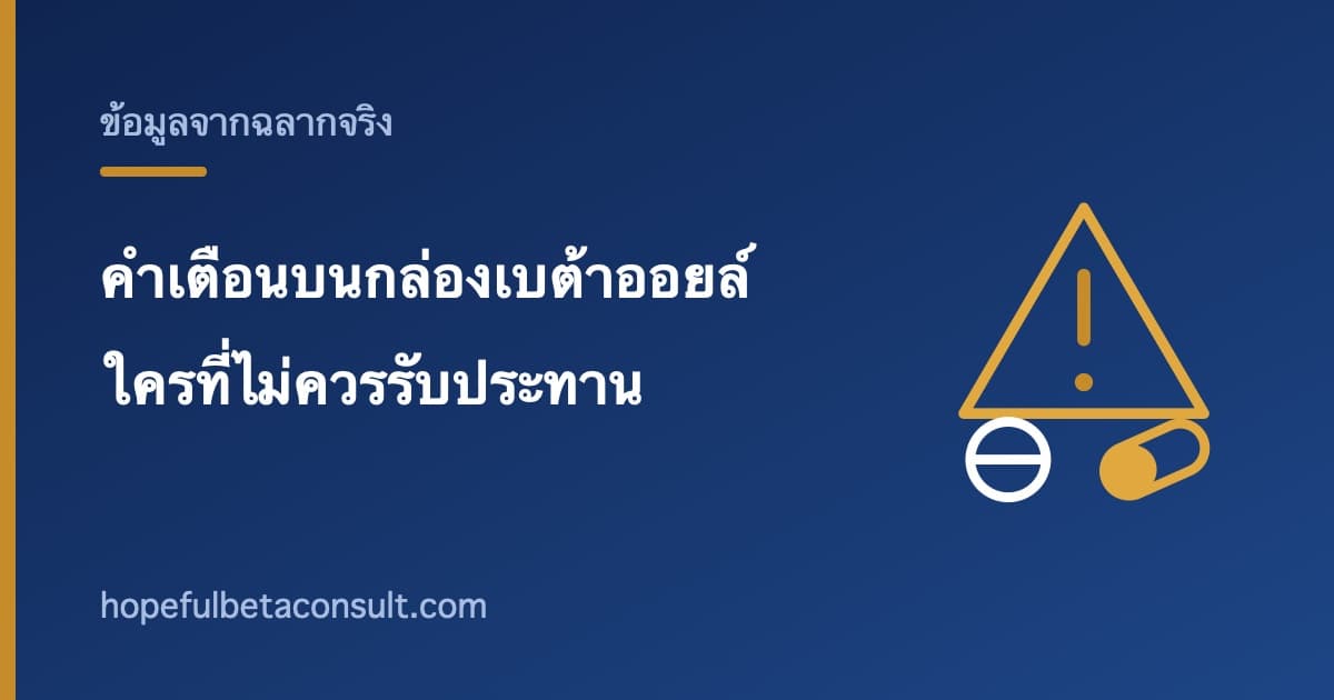 ภาพประกอบบทความ คำเตือนบนกล่องเบต้าออยล์ ใครบ้างที่ฉลากระบุว่าไม่ควรรับประทาน