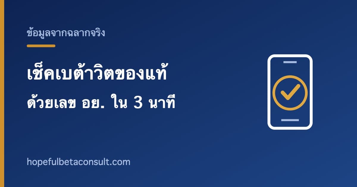 ภาพประกอบบทความ วิธีเช็คเบต้าวิตของแท้ ด้วยเลข อย. ทำเองได้ใน 3 นาที