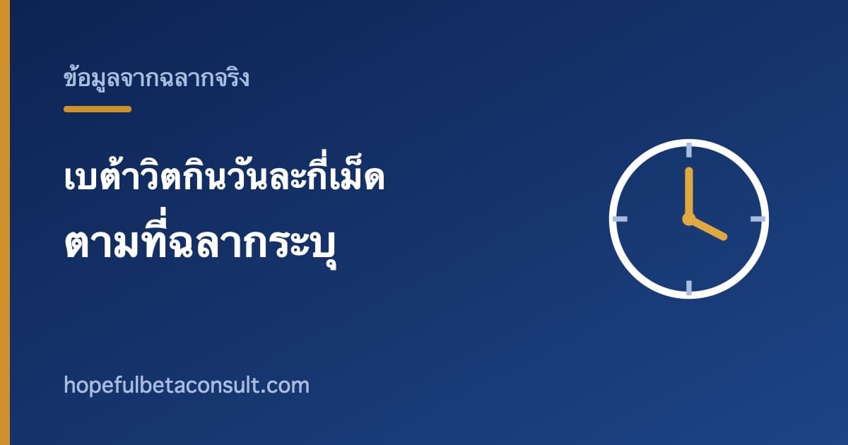 ภาพประกอบบทความ เบต้าวิตกินวันละกี่เม็ด วิธีรับประทานตามที่ฉลากระบุ