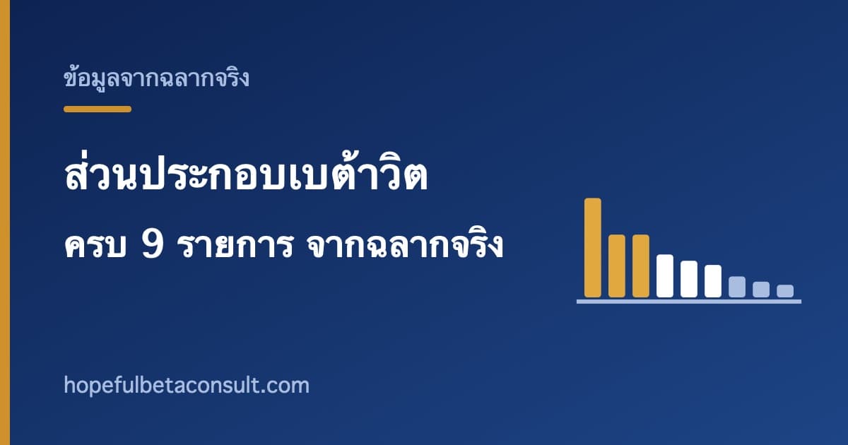 ภาพประกอบบทความ เบต้าวิต ส่วนประกอบครบ 9 รายการ พร้อมปริมาณจากฉลากจริง