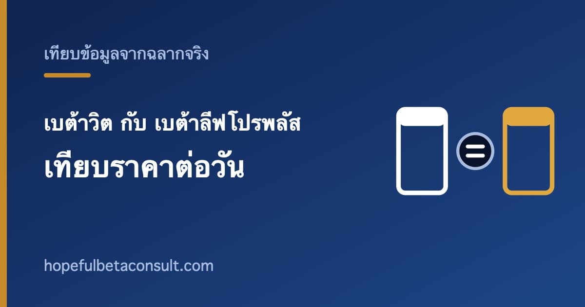 ภาพประกอบบทความ เบต้าวิต กับ เบต้าลีฟโปรพลัส ต่างกันอย่างไร เทียบราคาต่อวันแล้วต่างกันเยอะ